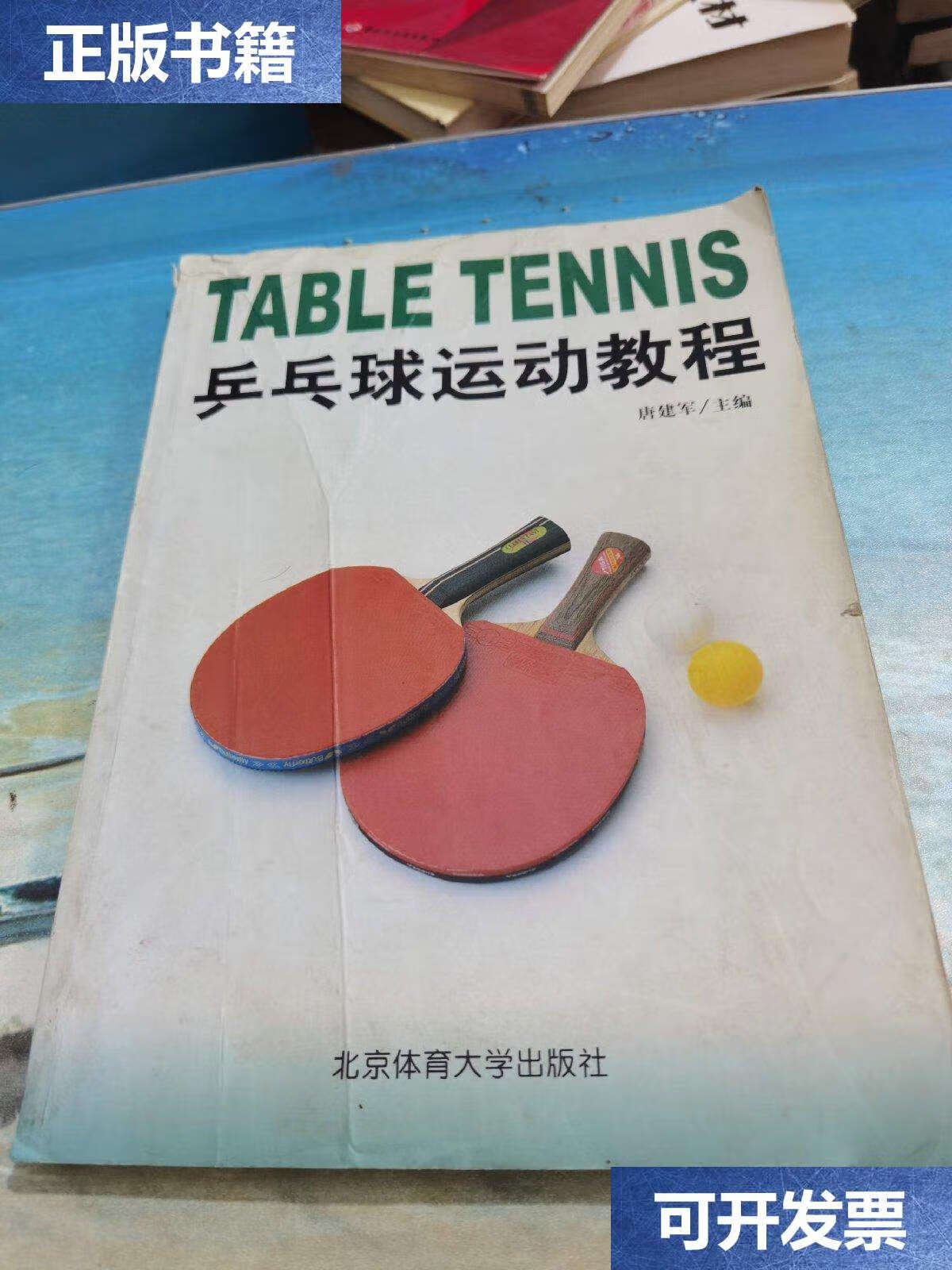 【二手9成新】乒乓球运动教程 /唐建军 北京体育大学