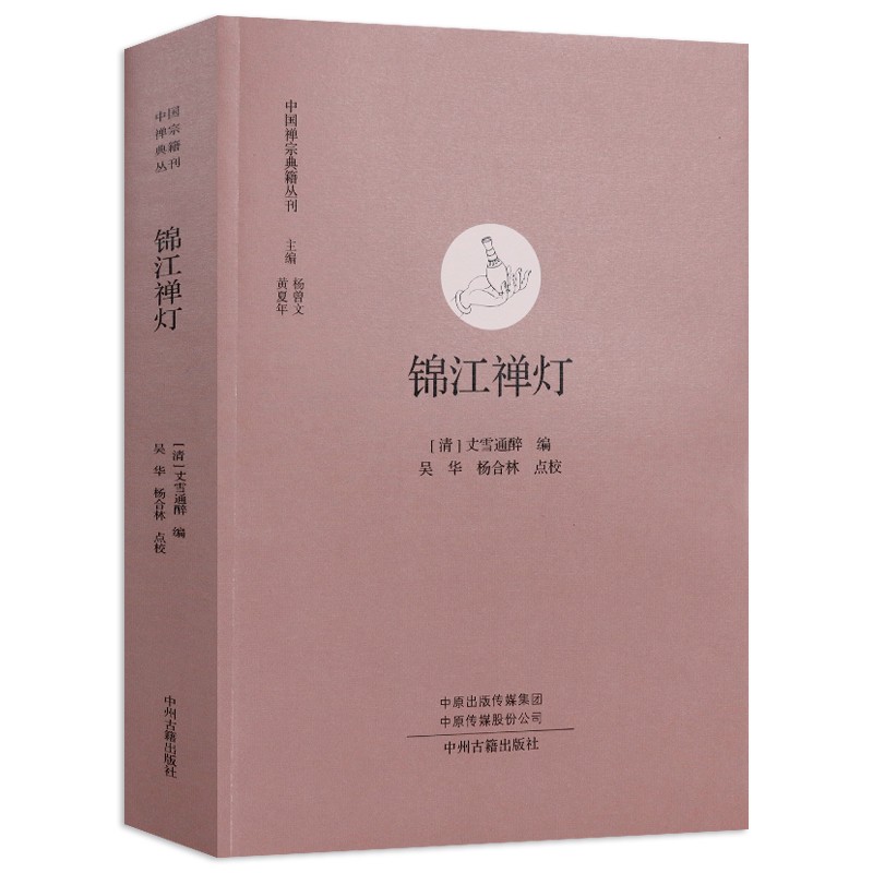 中国禅宗典籍丛刊 锦江禅灯 定价59