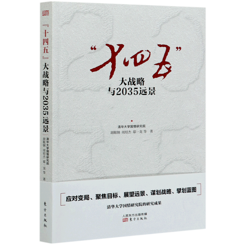 十四五大战略与2035远景