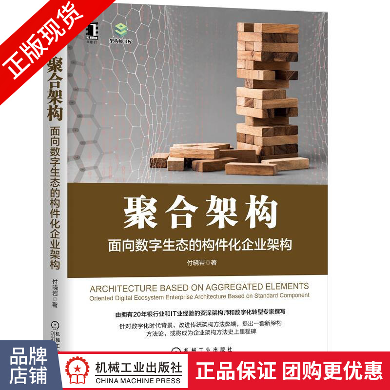 现货包邮 聚合架构:面向数字生态的构件化企业架构 付晓岩|8083844