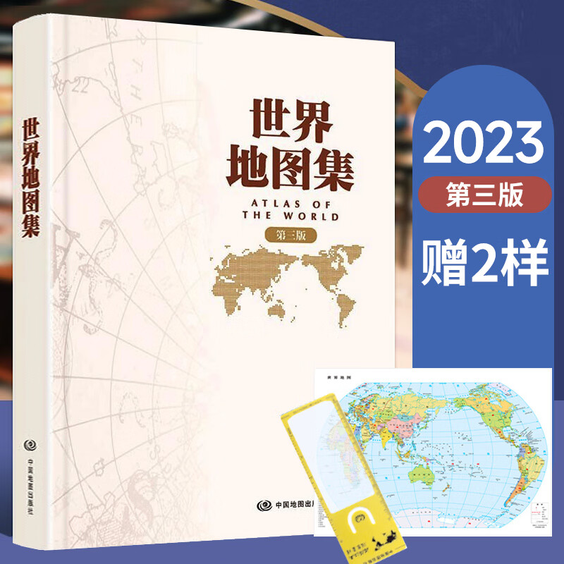 世界地图集 第三版 16开大幅精装 大字实用中英文 2023年