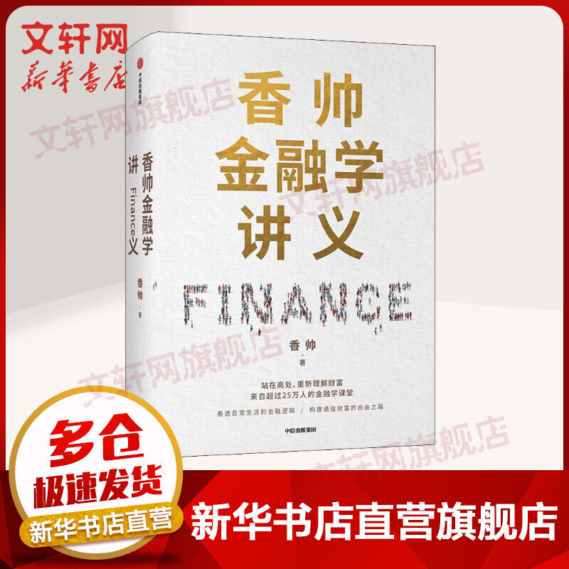 香帅金融学讲义 看透日常生活的金融逻辑 构建通往财富自由之路怎么样,好用不?