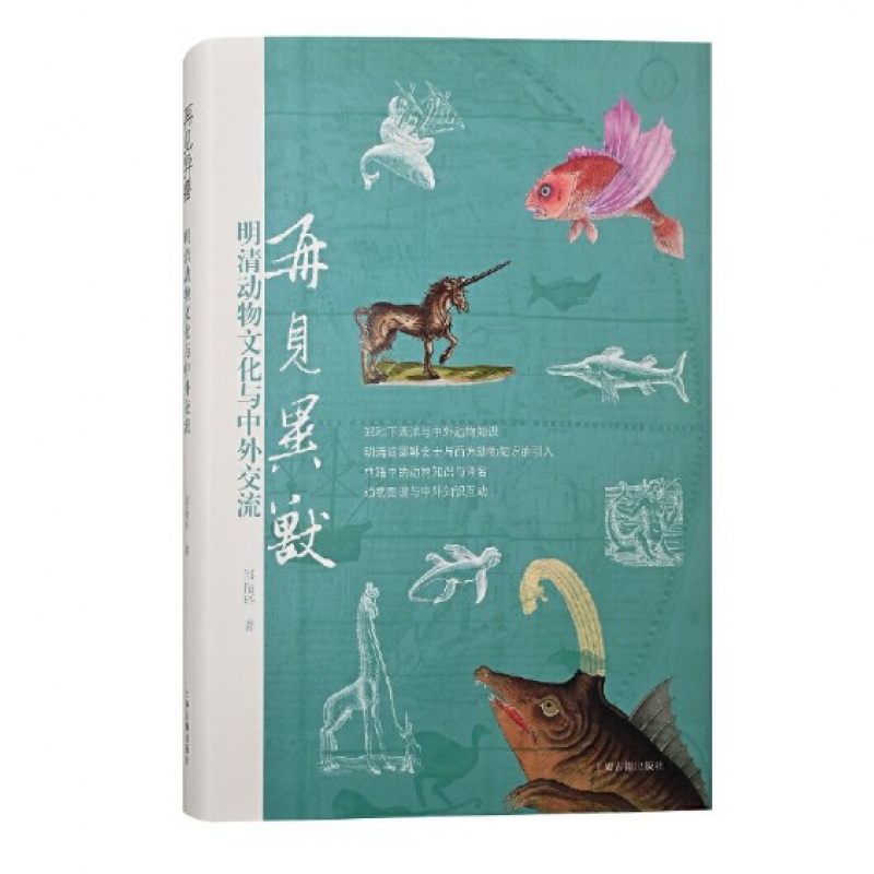 现货 再见异兽：明清动物文化与中外交流（邹振环 著） 上海古籍出版社