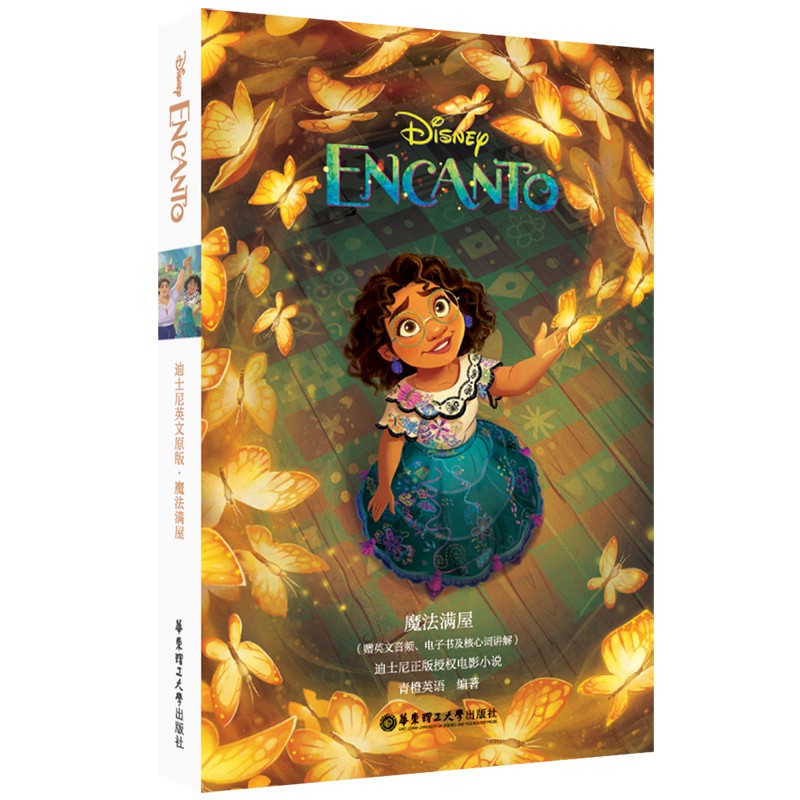 魔法满屋 encanto(赠英文音频,电子书及核心词讲解) 魔法满屋 英文