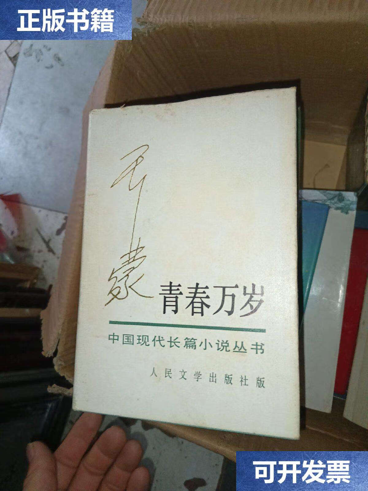 【二手9成新】青春万岁,青春万岁 精装》 /王蒙 人民文学