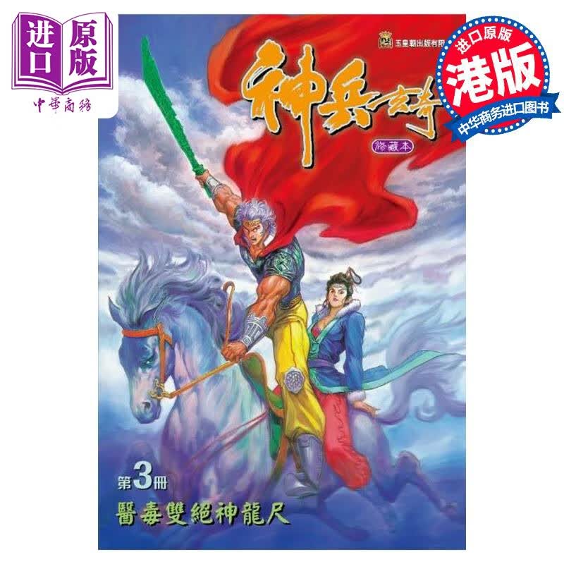 预售 漫画 神兵玄奇 修藏本 3 普通版 黄玉郎 港版漫画书 玉皇朝出版怎么看?