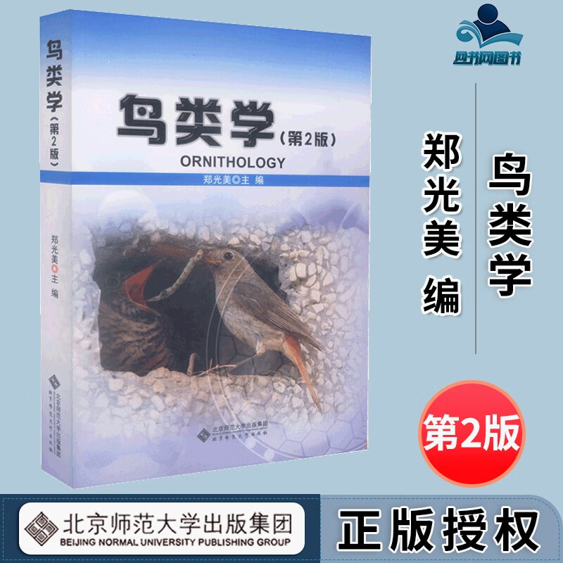 包邮 鸟类学 第2版 第二版 郑光美 北京师范大学出版社 鸟类科学研究思考