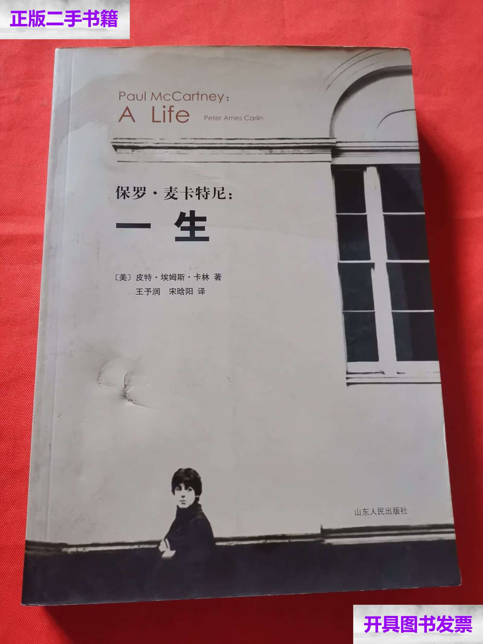 【二手9成新】保罗·麦卡特尼:一生 /皮特·埃姆斯·卡林 山东人民