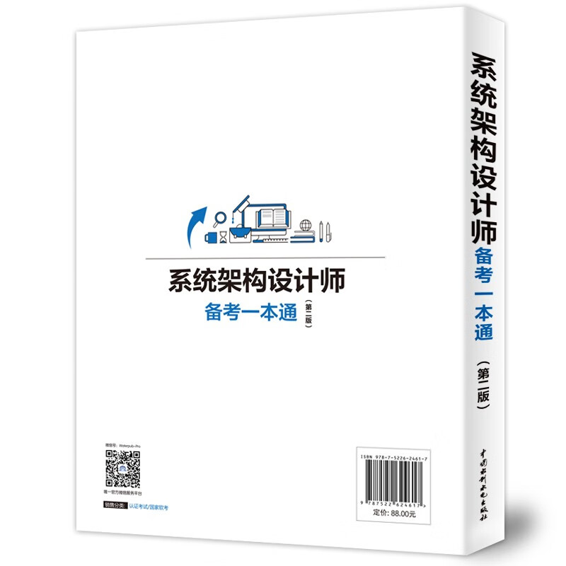 系统架构设计师备考一本通（第二版）