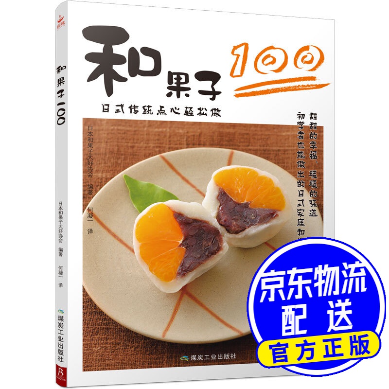和果子100：日式传统点心轻松做