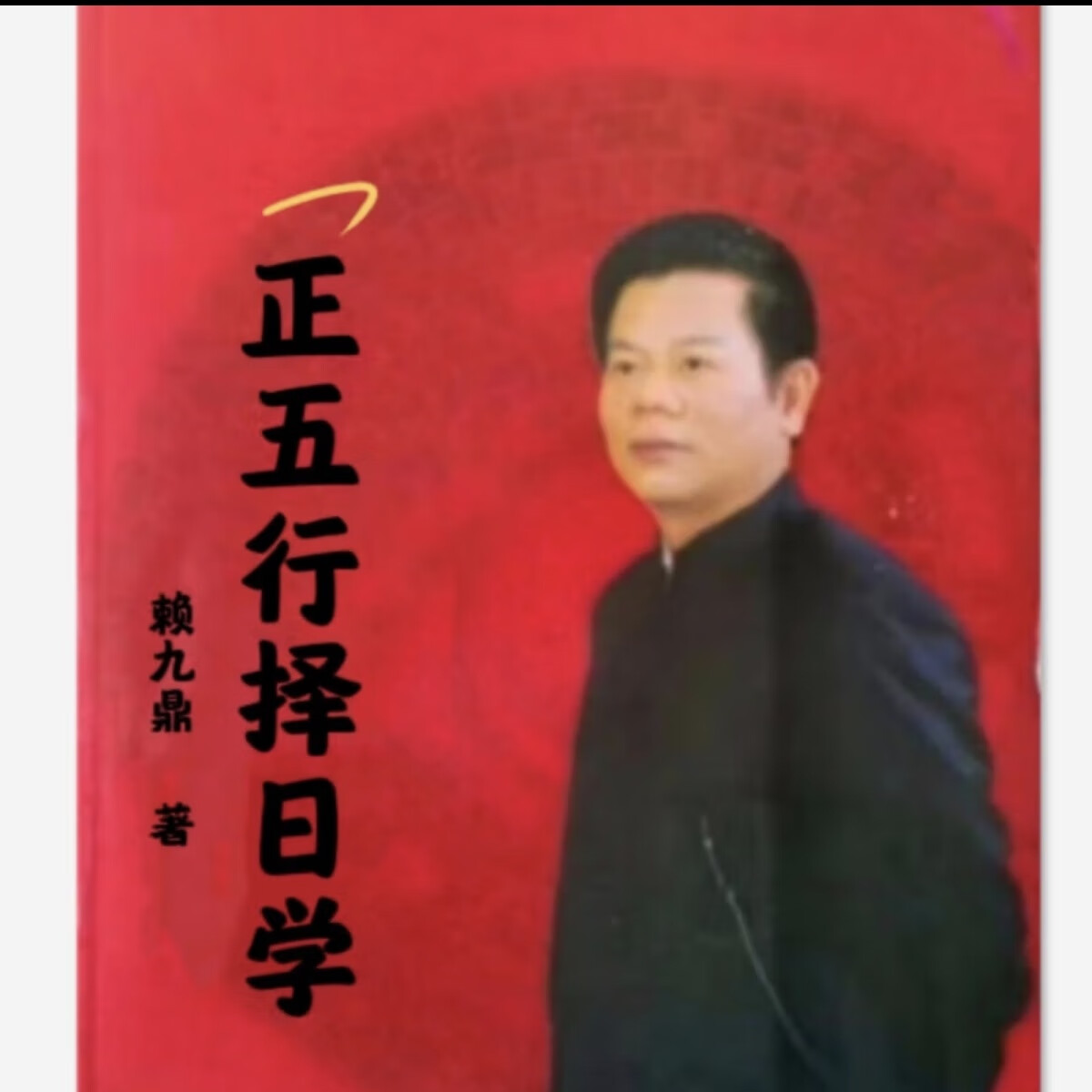 赖九鼎嫁娶择日玄空飞星择日北斗九星吊宫择日九星择日正五行择日