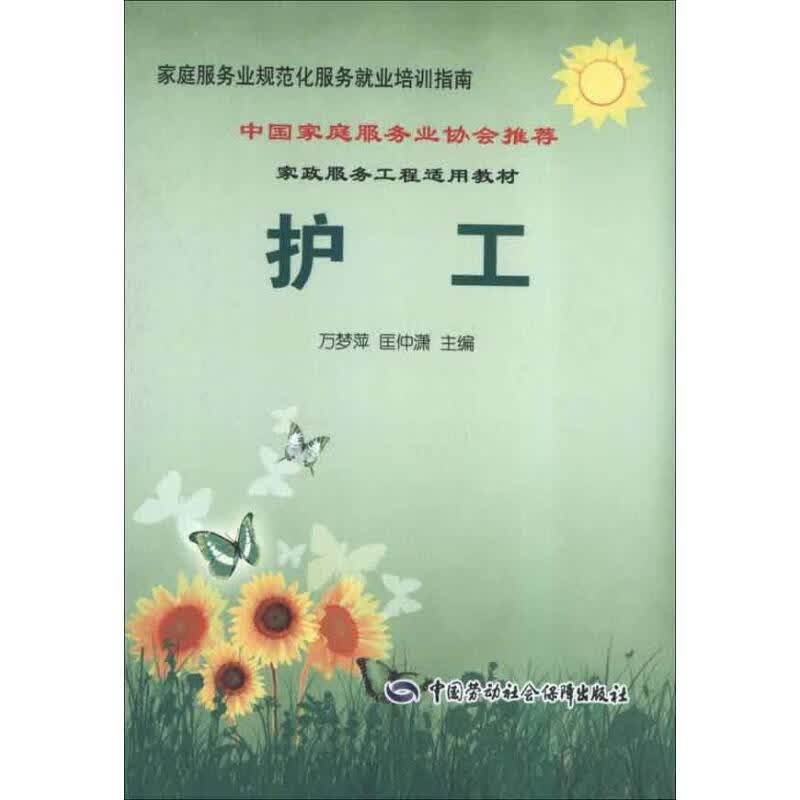 护工 万梦萍,匡仲潇 书籍