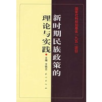 新时期民族政策的理论与实践【正版图书】
