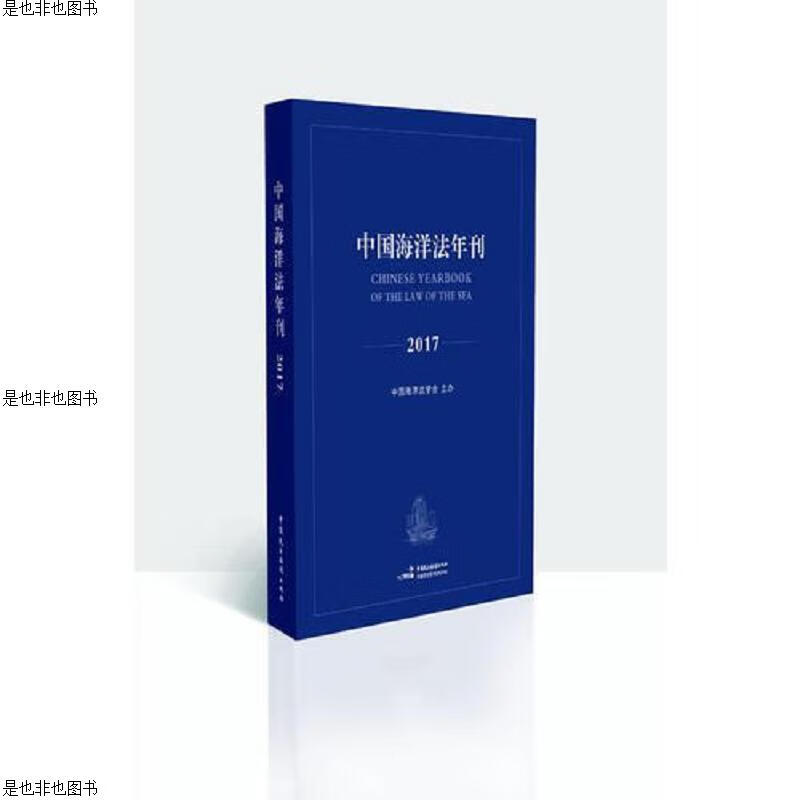 中国海洋法年刊2017