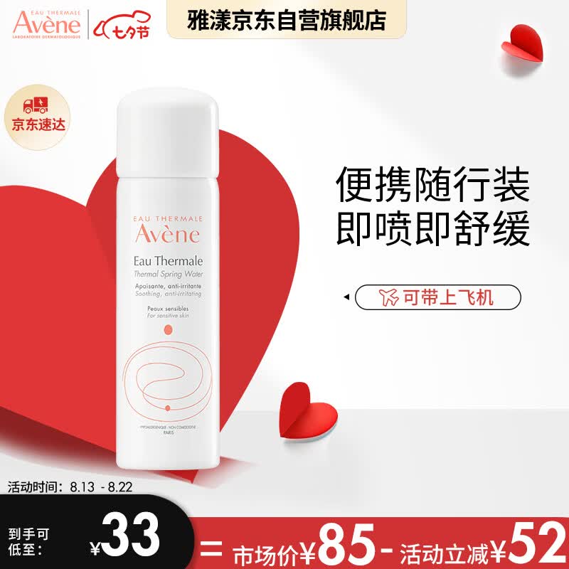 雅漾（Avene）舒护调理喷雾50ML 定妆补水保湿 舒缓敏肌爽肤水化妆水护肤水七夕高性价比高么？