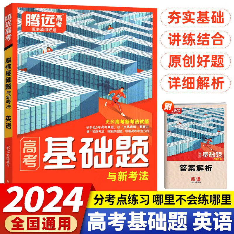 腾远高考基础题与新考法2024版腾远五年高考真题高考解题达人全国卷新高考通用语文数学英语物理化学生物地理政治历史理综文综高三一轮二轮复习 腾远高考基础题 英语