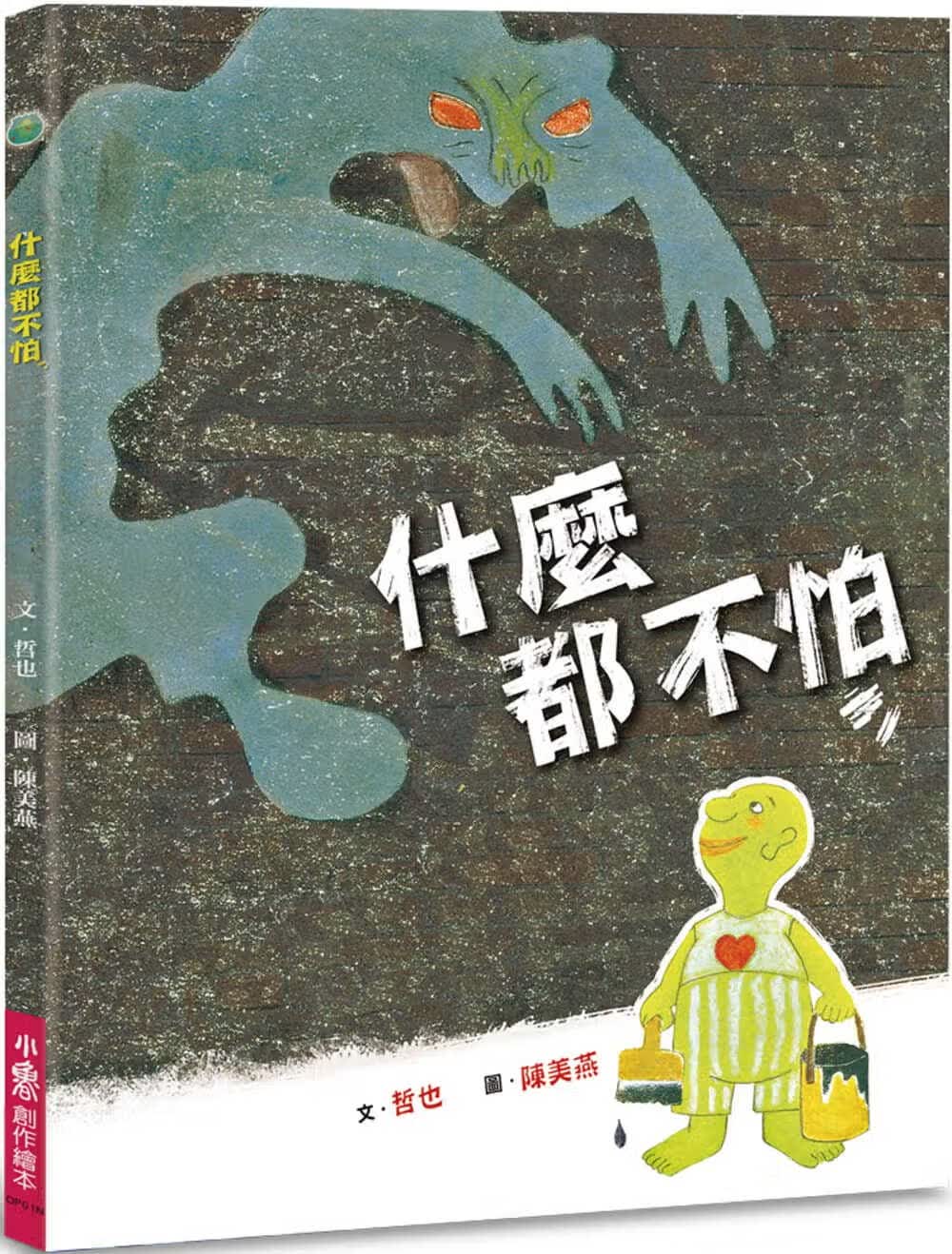 预售 哲也 什么都不怕（二版） 小鲁文化