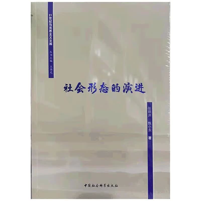 社会形态的演进