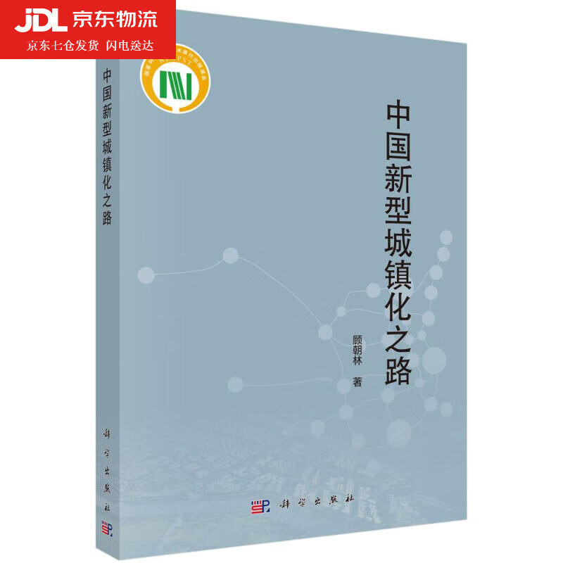 中国新型城镇化之路 顾朝林