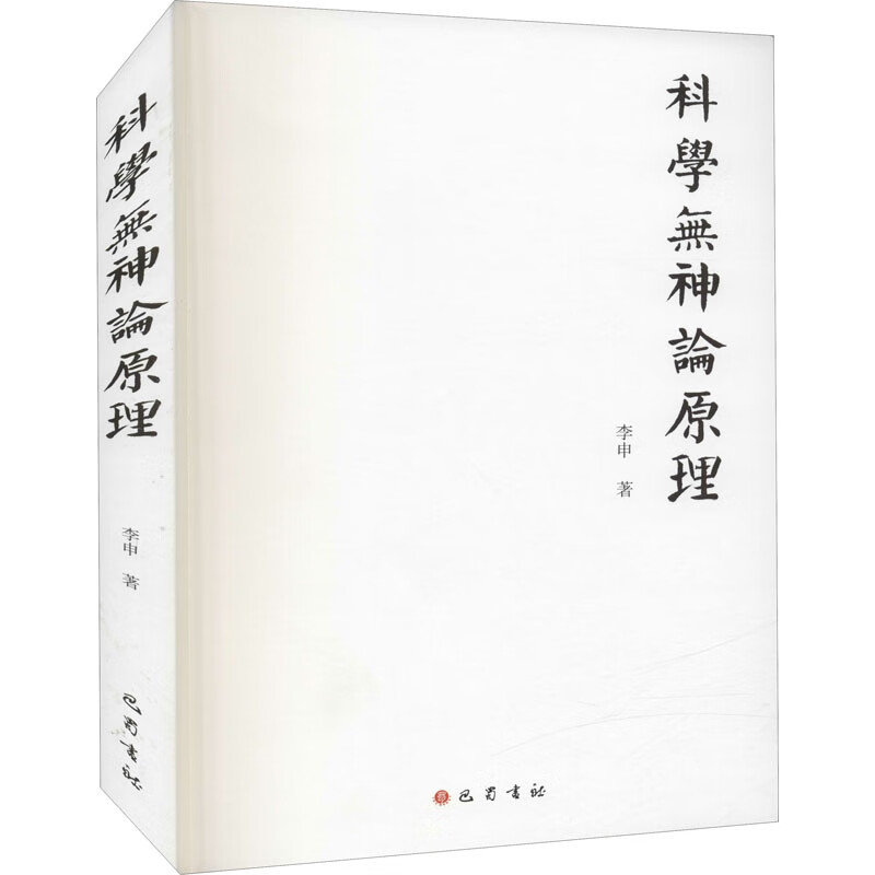 科学无神论原理 李申 著 信睿