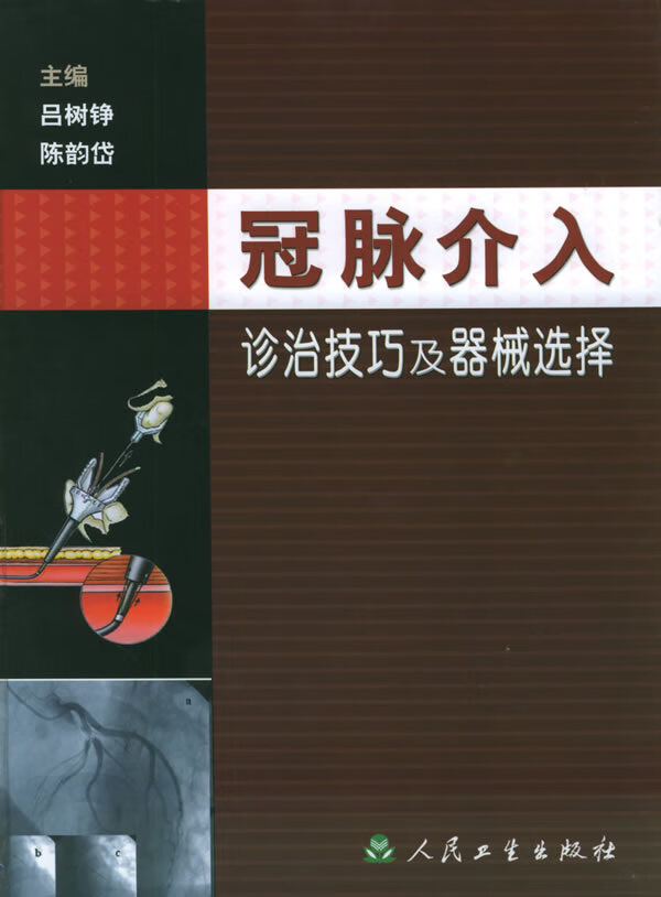 冠脉介入诊治技巧及器械选择【正版图书】