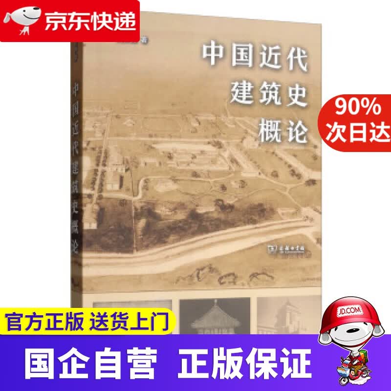 【正版新书】中国近代建筑史概论 刘亦师 商务印书馆 9787100178051