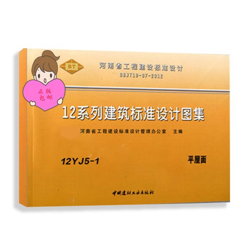 12YJ5-1 河南省工程建设标准设计图集 平屋面 12系列建筑标准设计图集 准设计图集