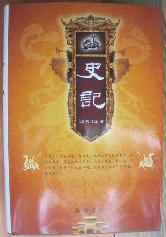 史记 司马迁 岳麓书社