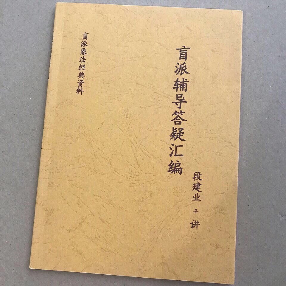 段建业 盲派辅导答疑汇编