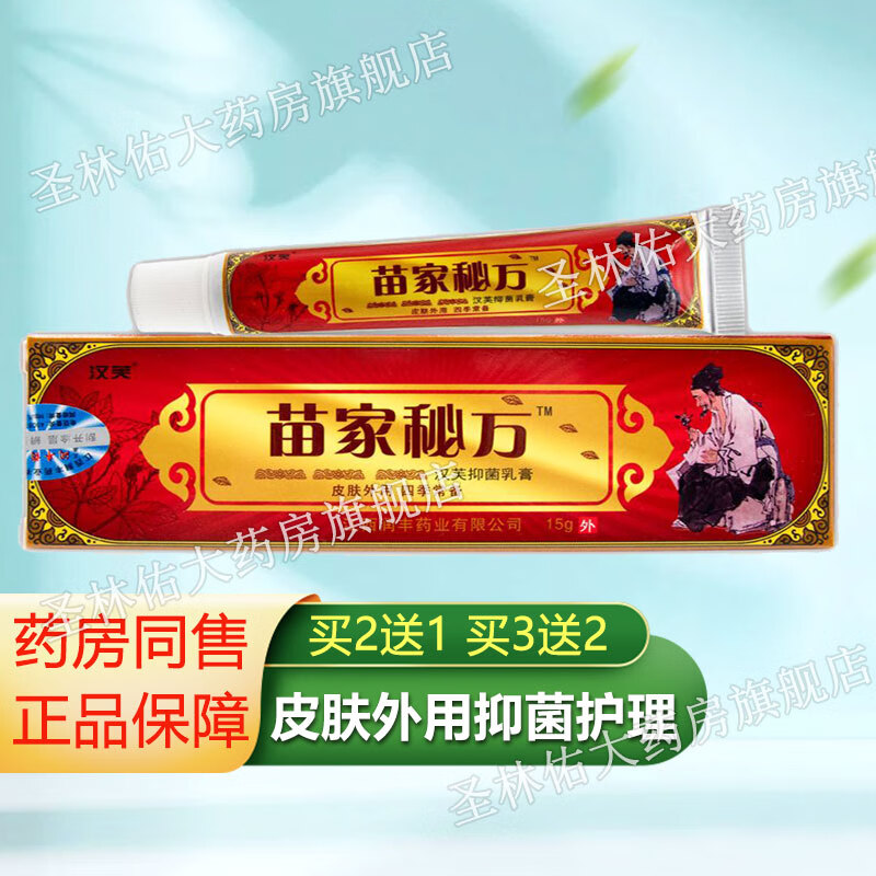 汉芙苗家秘方乳膏15g 1盒装拍几发几买贈