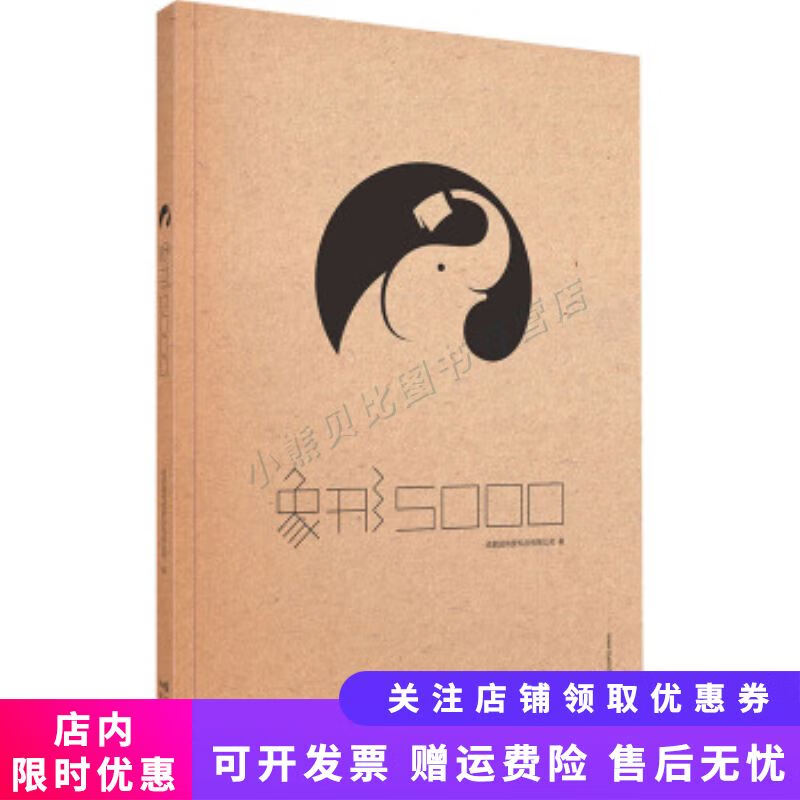 象形5000