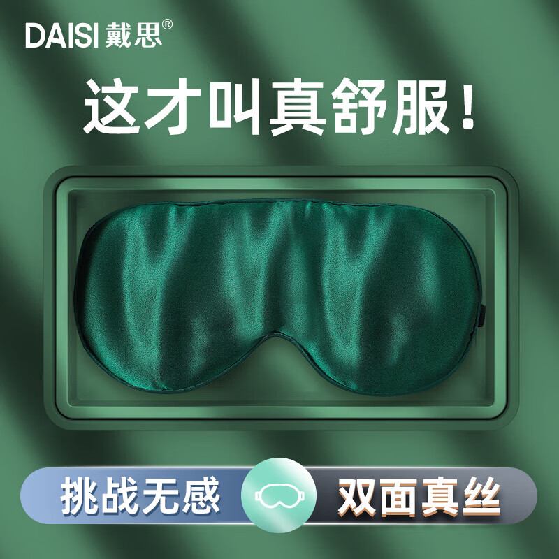 戴思（DAISI）真丝眼罩 睡眠遮光眼罩 蚕丝透气 0压力适用午睡旅游神器 助眠眼罩男女款 真丝礼物 冰感绿