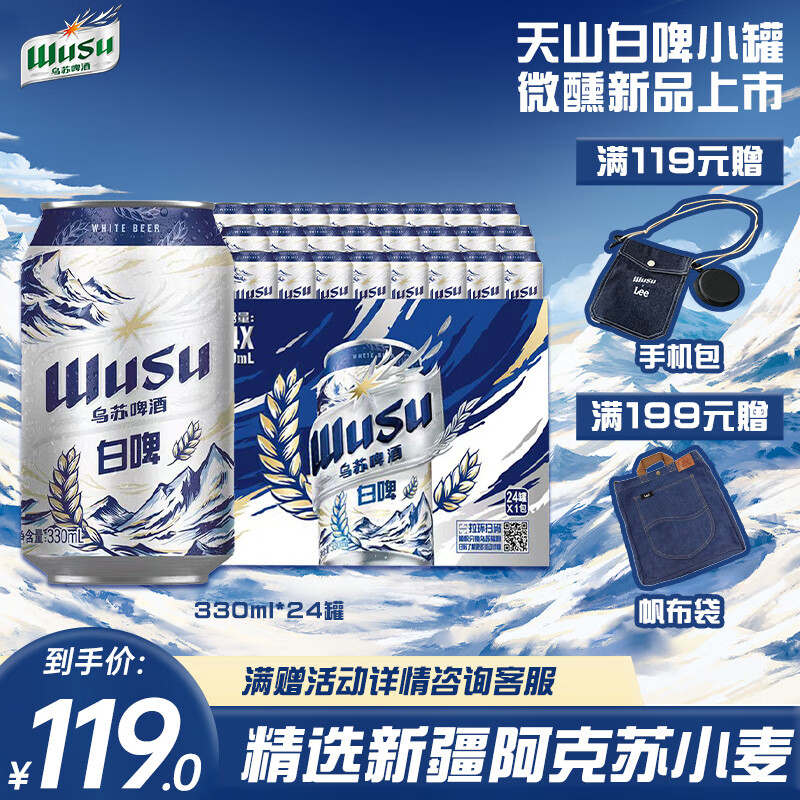 乌苏啤酒（wusu）天山清爽白啤 精选阿克苏小麦易拉罐装330ml*24罐整箱装中秋送礼