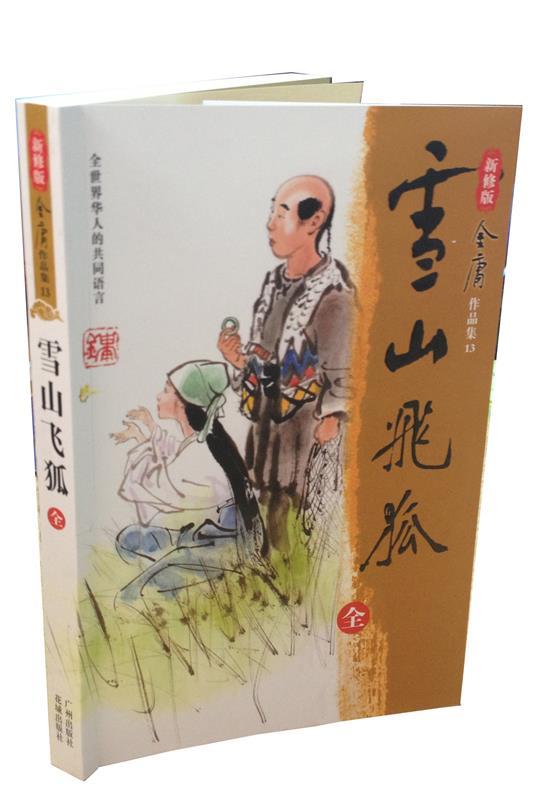 雪山飞狐