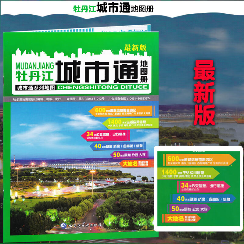 牡丹江册 牡丹江交通城市 城区街道大比例