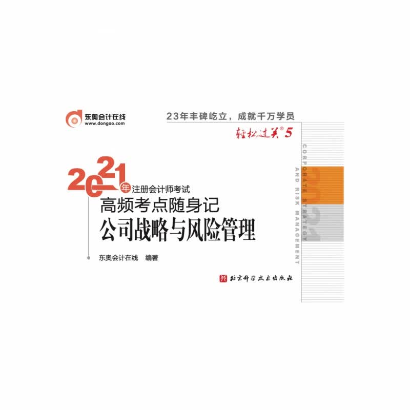 轻松过关五.2021年注册会计师考试高频考点随身记.公司战略与风险管理