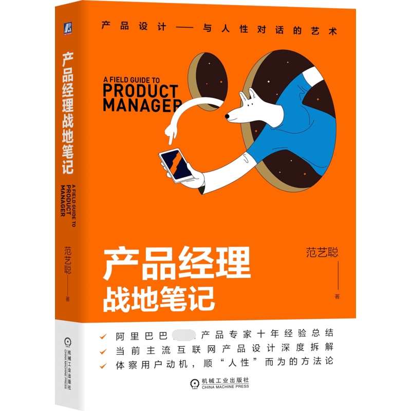 产品经理战地笔记 范艺聪