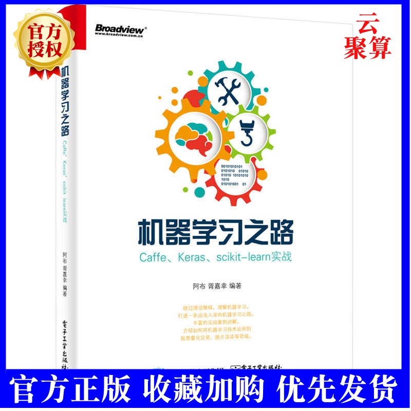 正版现货 机器学之路 Caffe Keras scikit-learn实战 机器学技术方法 caffe框架架构深度学教程 深度学技术 人工智能书籍