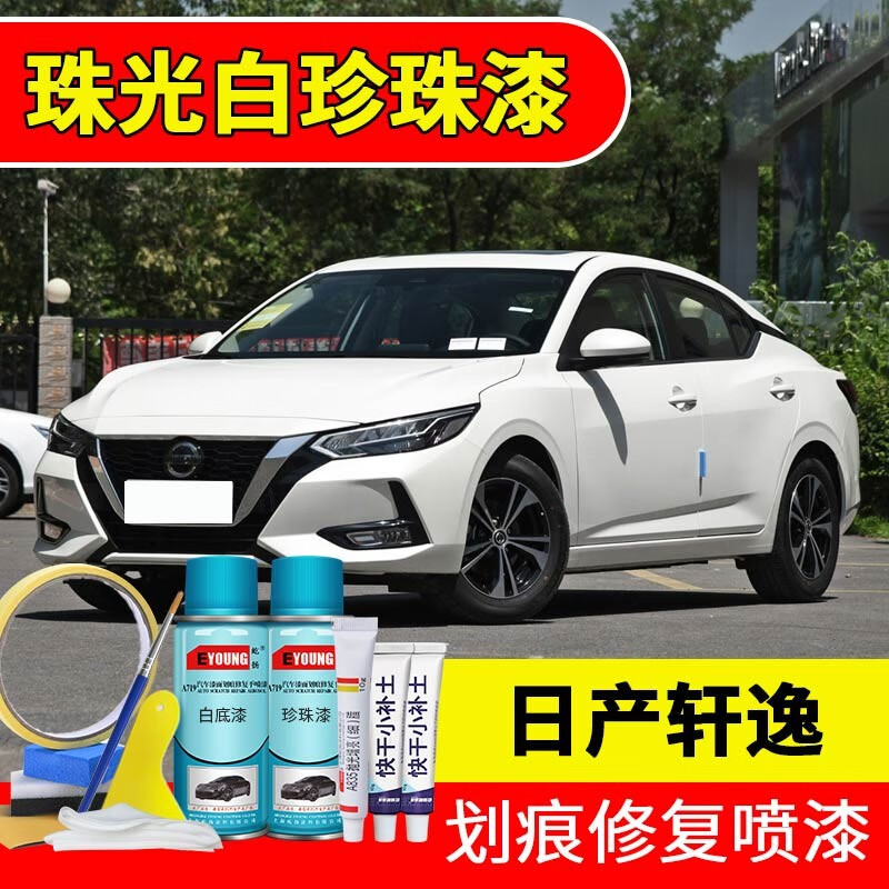 屹扬(eyoung)日产轩逸珠光白补漆笔自喷漆汽车漆剐蹭划痕修复神器原厂