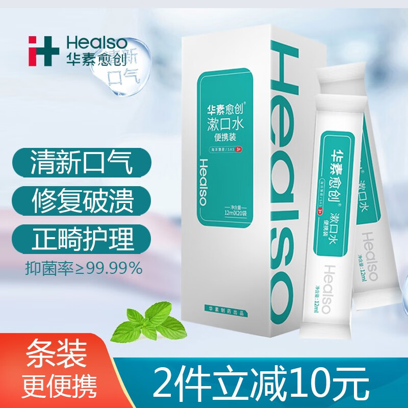 华素愈创漱口水便携抑菌清新口气去异味优效修护修复破溃正畸护理含漱