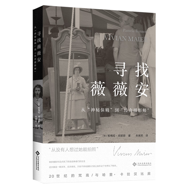 寻找薇薇安(从神秘保姆到传奇摄影师)