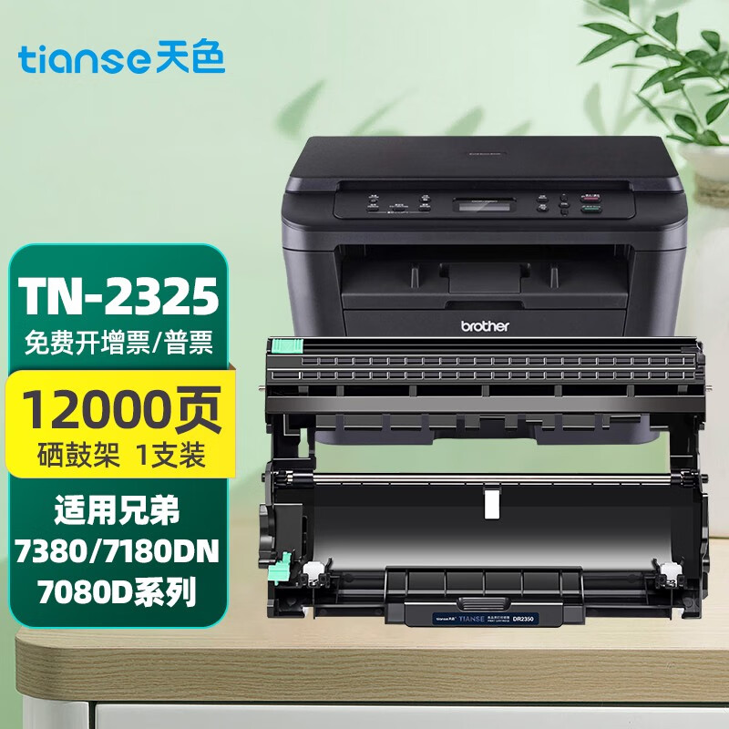 天色适用兄弟hl2260激光打印机硒鼓2560dn;dr2325;2312;dcp7180