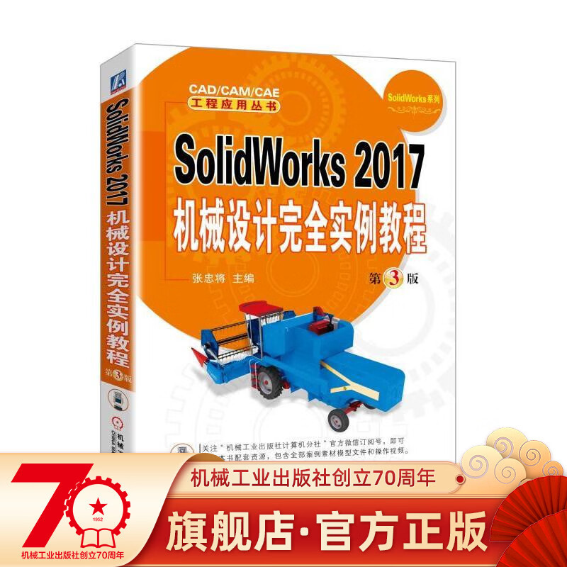 SolidWorks 2017机械设计完全实例教程 第3版 张忠将 主编 CAD/CAM/CAE 工程应用丛书机械工业出版社