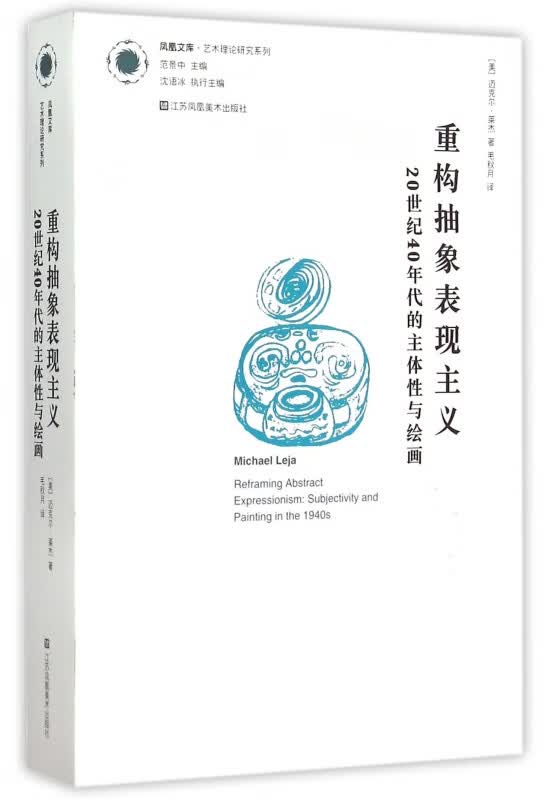 重构抽象表现主义(20世纪40年代的主体性与绘画)/艺术理论研究系列/凤凰文库