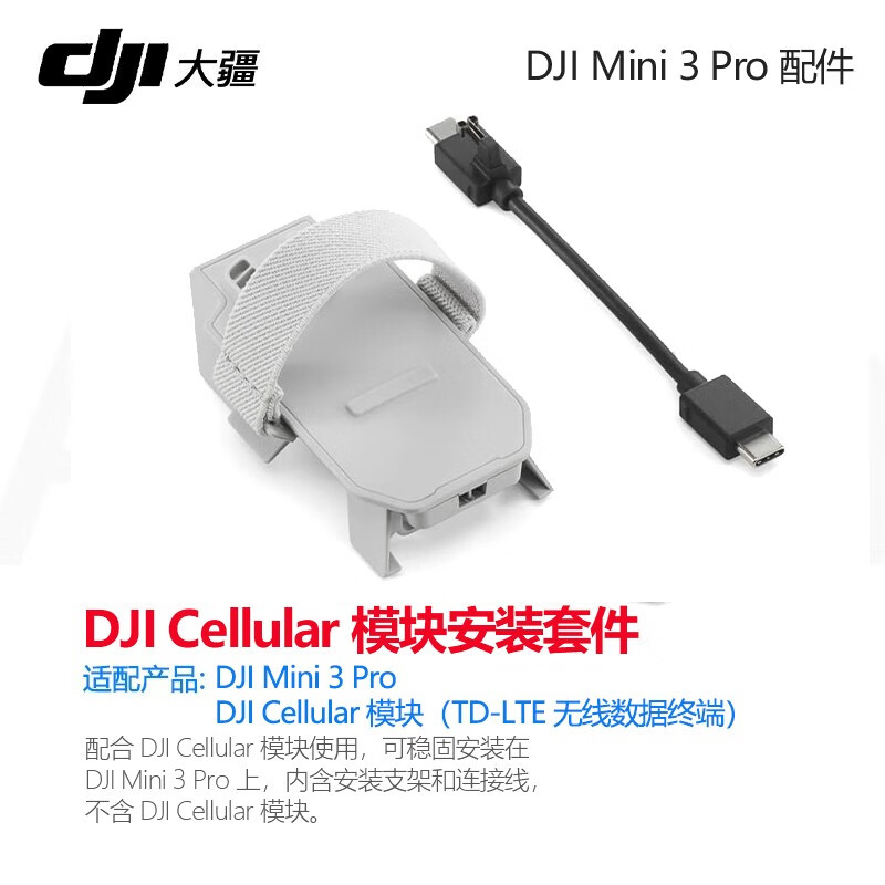 大疆（DJI） 4g模块御3/mini3 pro DJI Cellular模块 4G图传模块 4g模块安装套件(适用Mini3 pro)使用感如何?