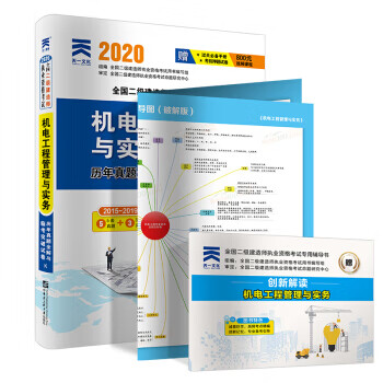 二级建造师2020教材配套试卷：机电工程管理与实务 9787566113252 全国二级建造师执业资