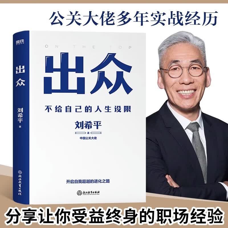 出众：不给自己的人生设限 中国公关大佬刘希平全新力作 磨铁
