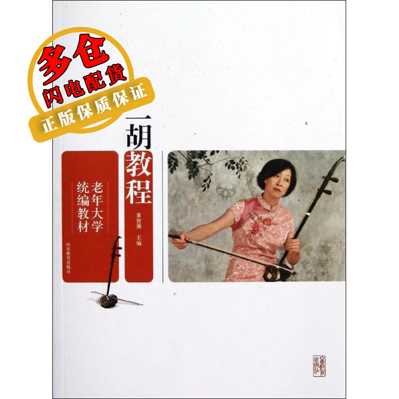 老年大学统编教材.二胡教程 董智渊 编 著作 人体艺术 WX