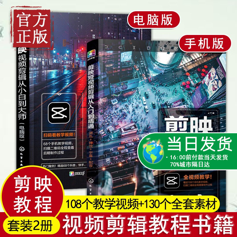 剪映教程书籍剪映视频剪辑从小白到大师 手机短视频剪辑制作从入门到精通 调色字幕配音转场视频拍摄剪辑运