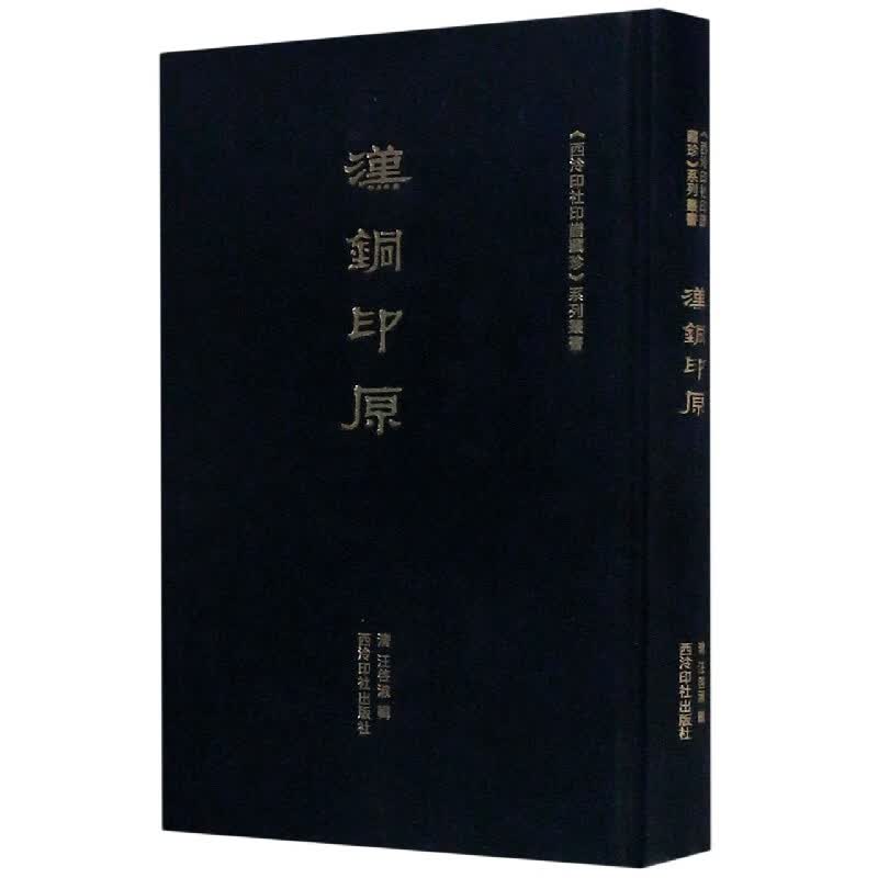 汉铜印原(精)/西泠印社印谱藏珍系列丛书